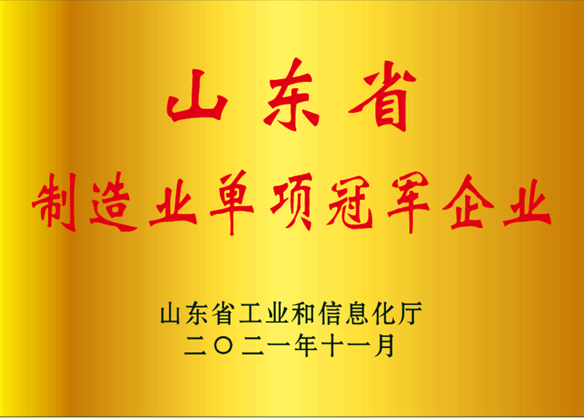 山東省製造業單項冠（guàn）軍企業