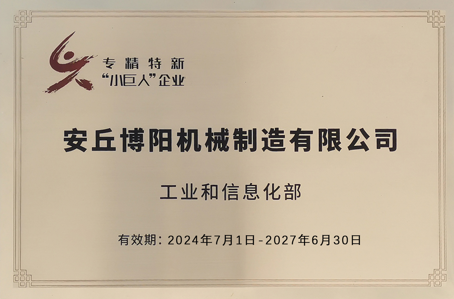 工信部專精（jīng）特新小巨人企業
